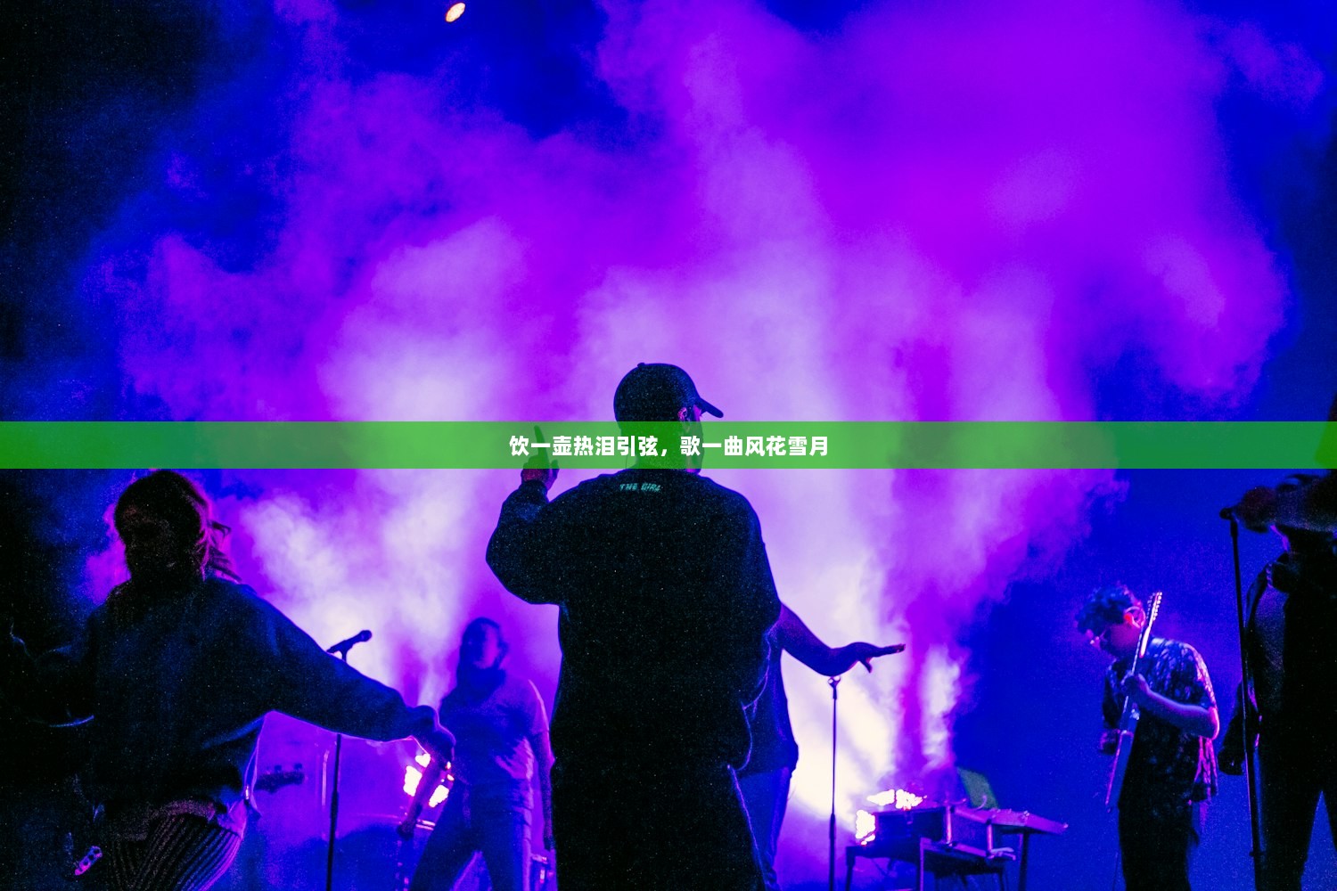 饮一壶热泪引弦，歌一曲风花雪月  第1张