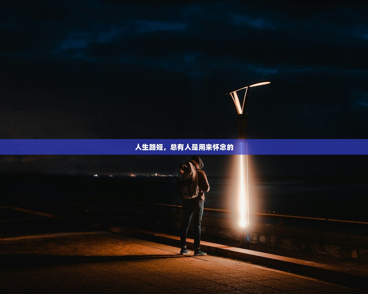 人生路短，总有人是用来怀念的