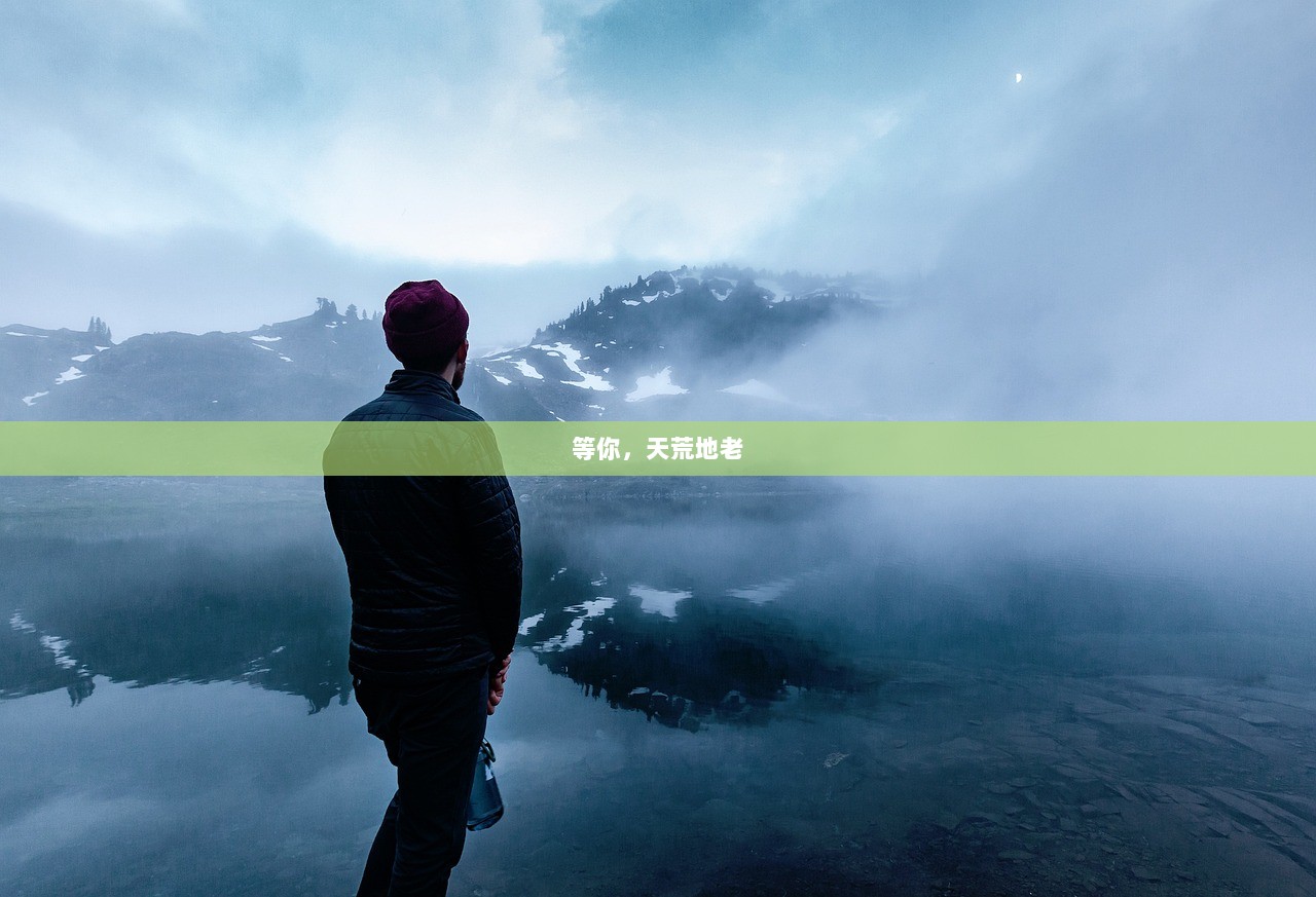等你，天荒地老