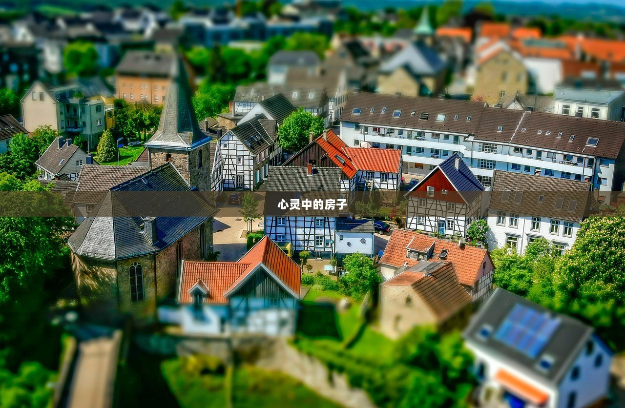 心灵中的房子