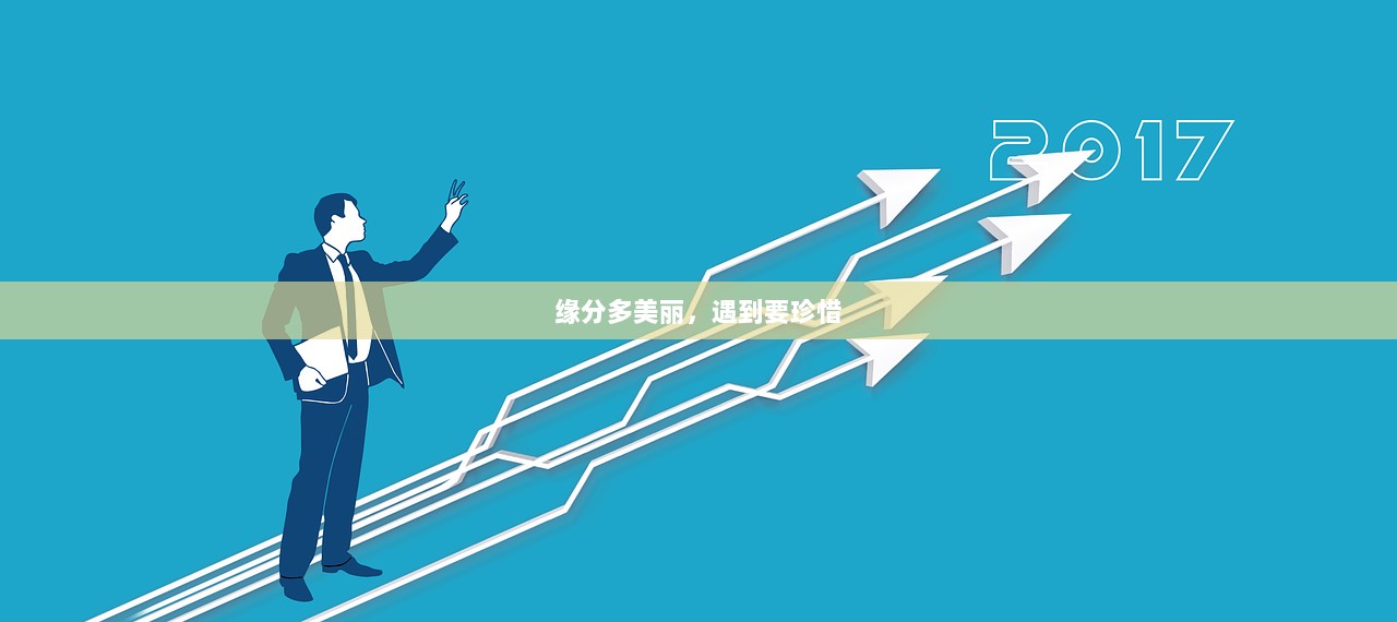 缘分多美丽，遇到要珍惜  第1张