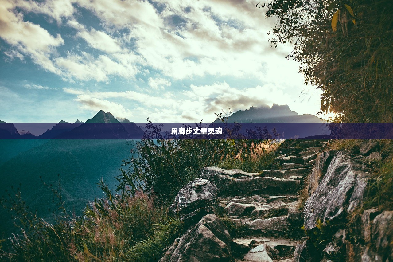 用脚步丈量灵魂