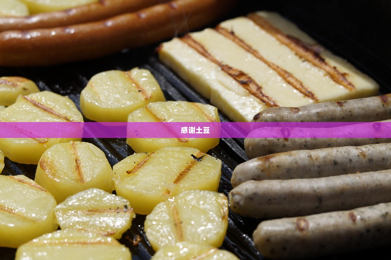 感谢土豆