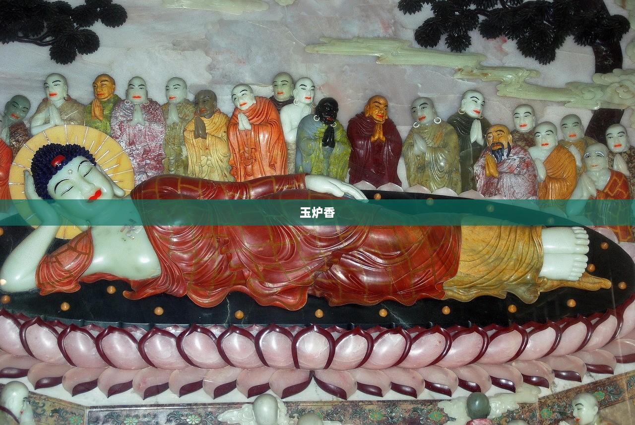 玉炉香
