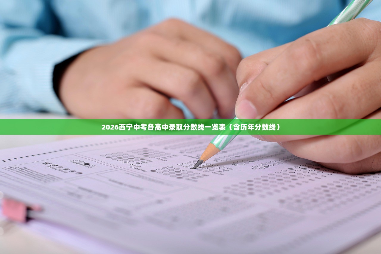 2026西宁中考各高中录取分数线一览表（含历年分数线）