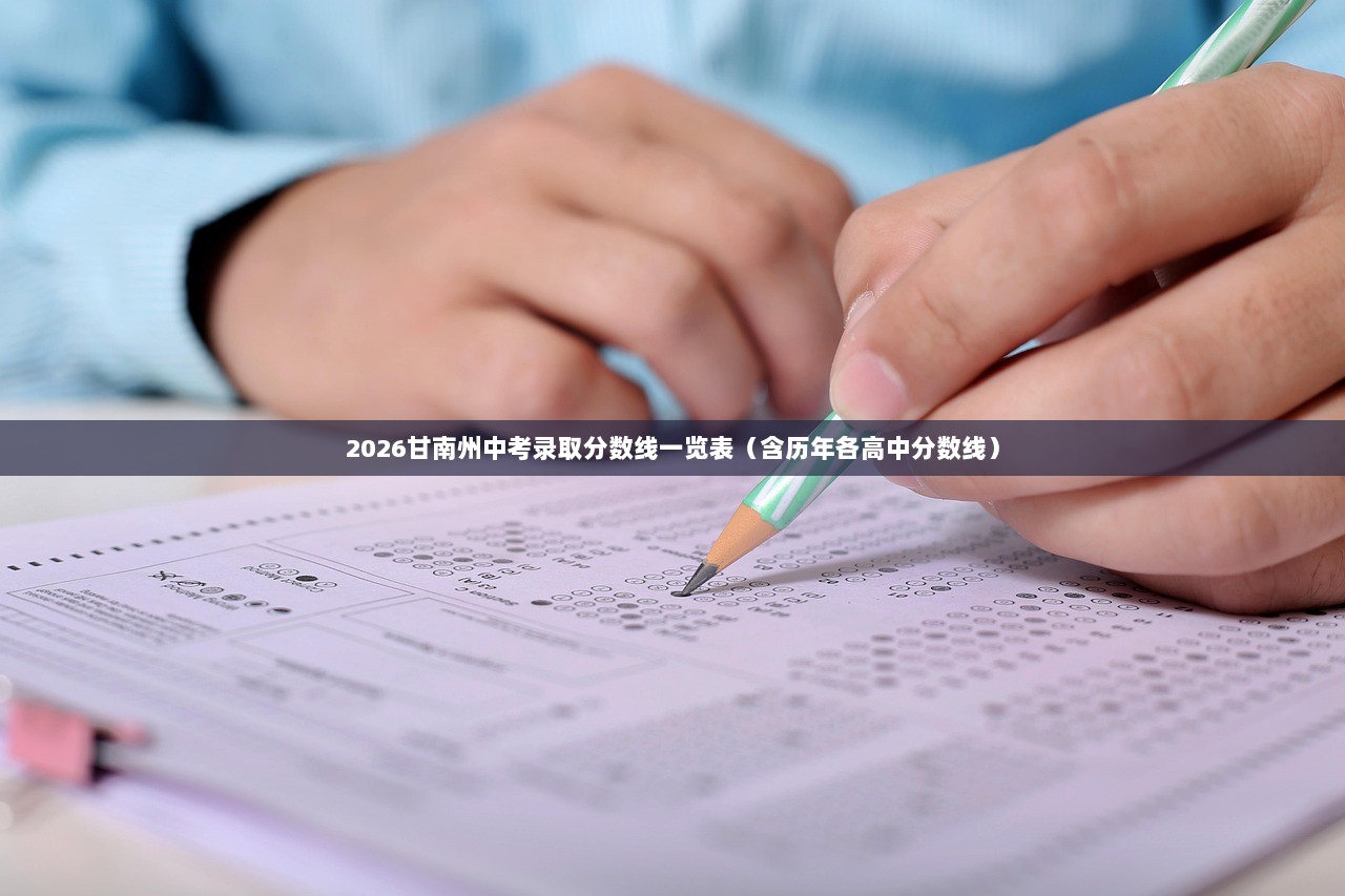 2026甘南州中考录取分数线一览表（含历年各高中分数线）