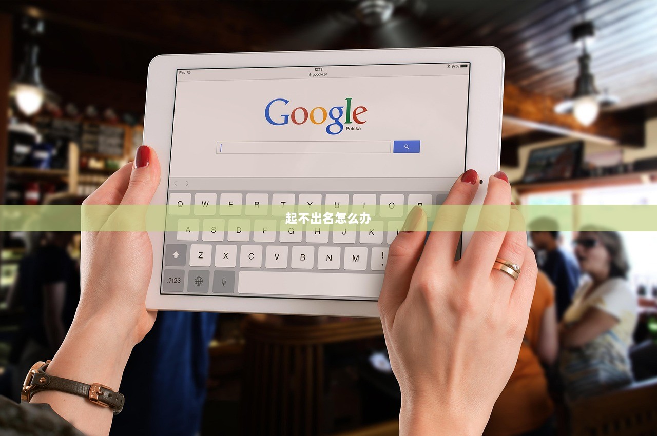 起不出名怎么办