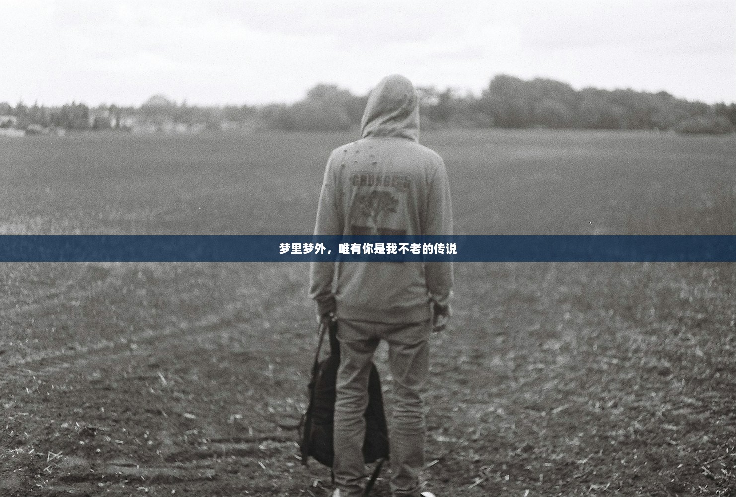 梦里梦外，唯有你是我不老的传说