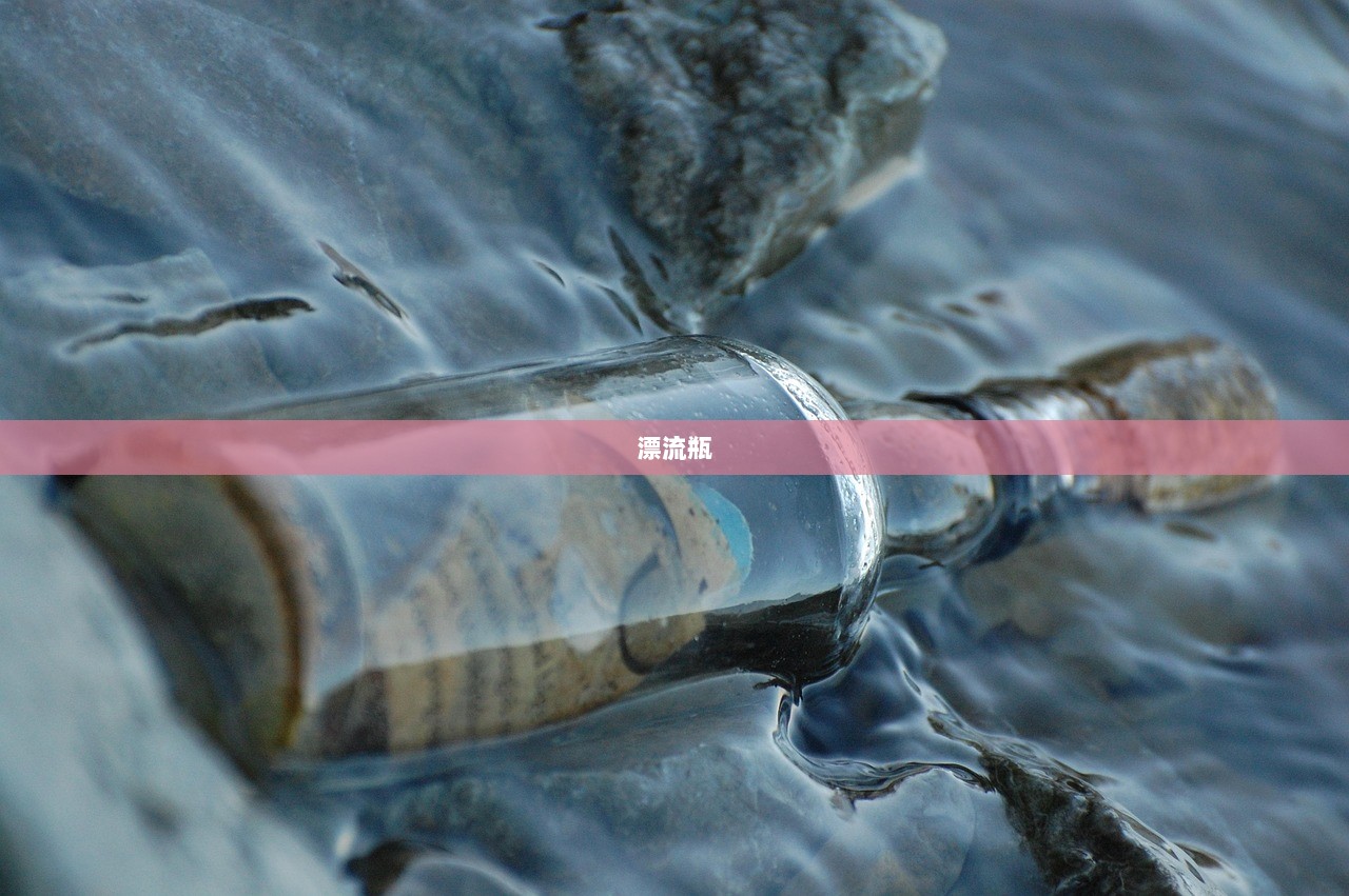 漂流瓶