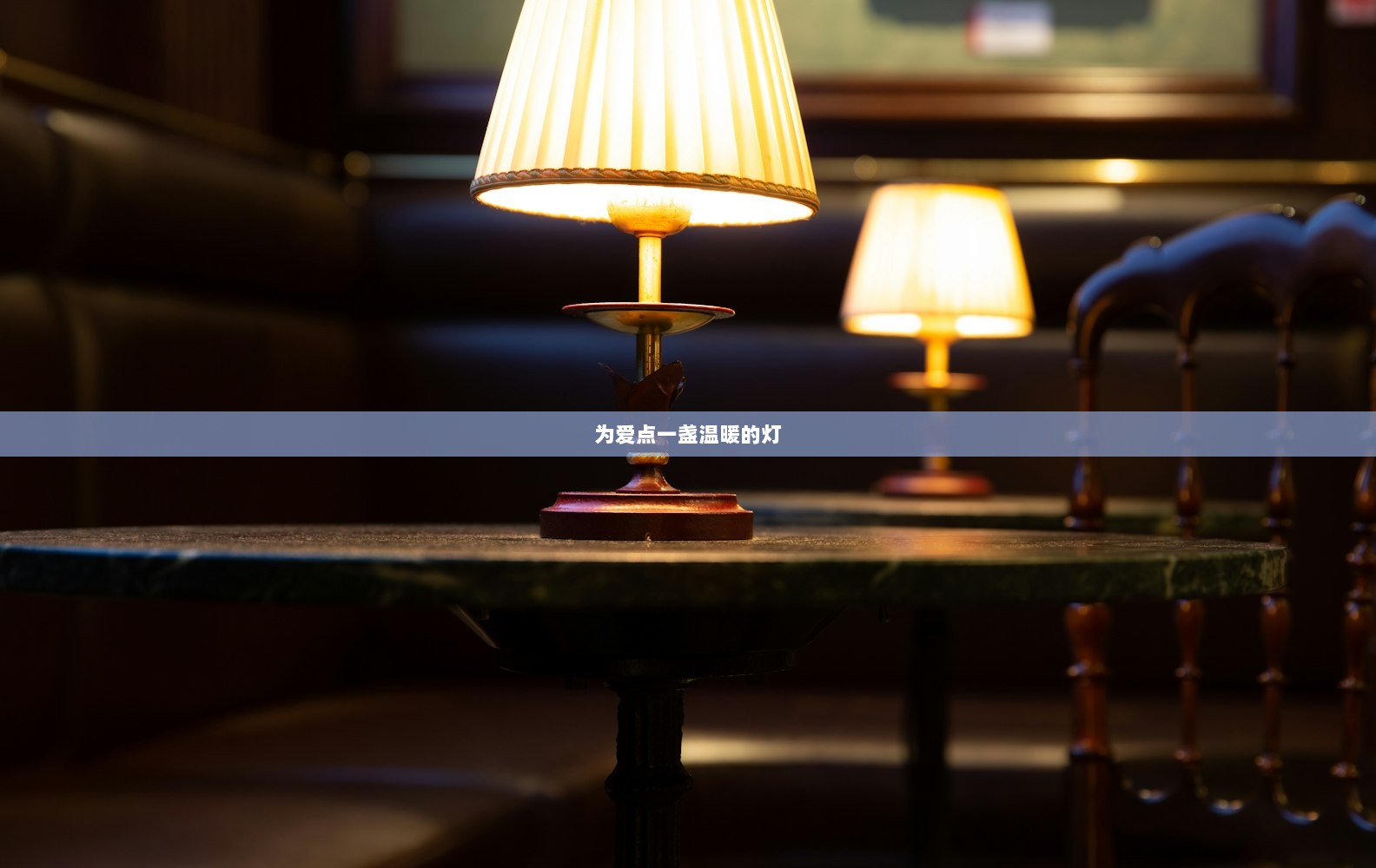 为爱点一盏温暖的灯  第1张