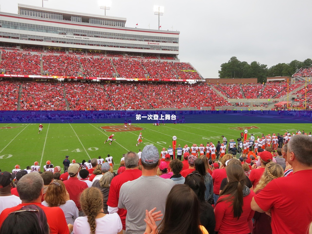 笫一次登上舞台