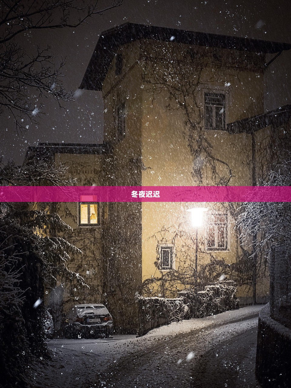 冬夜迟迟