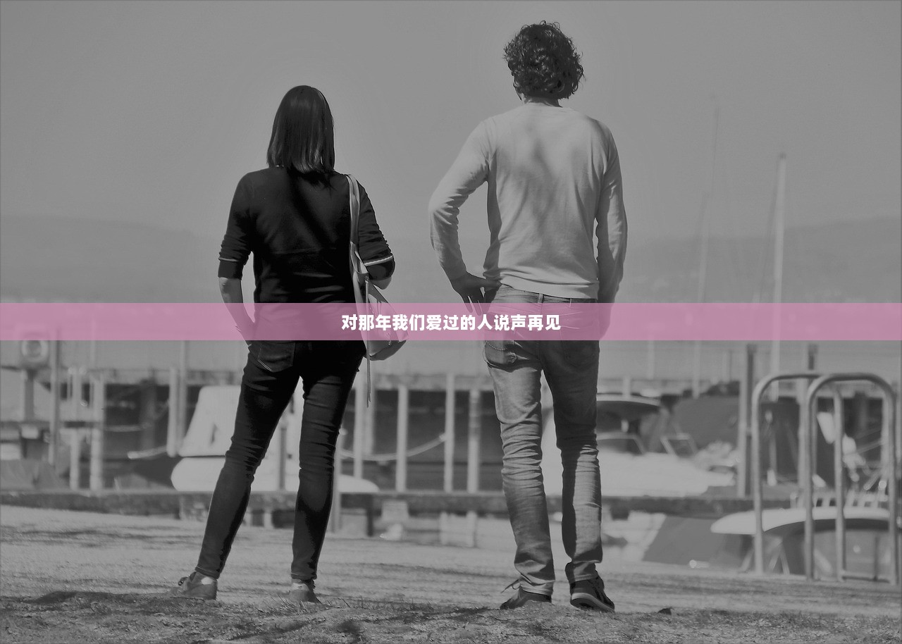 对那年我们爱过的人说声再见