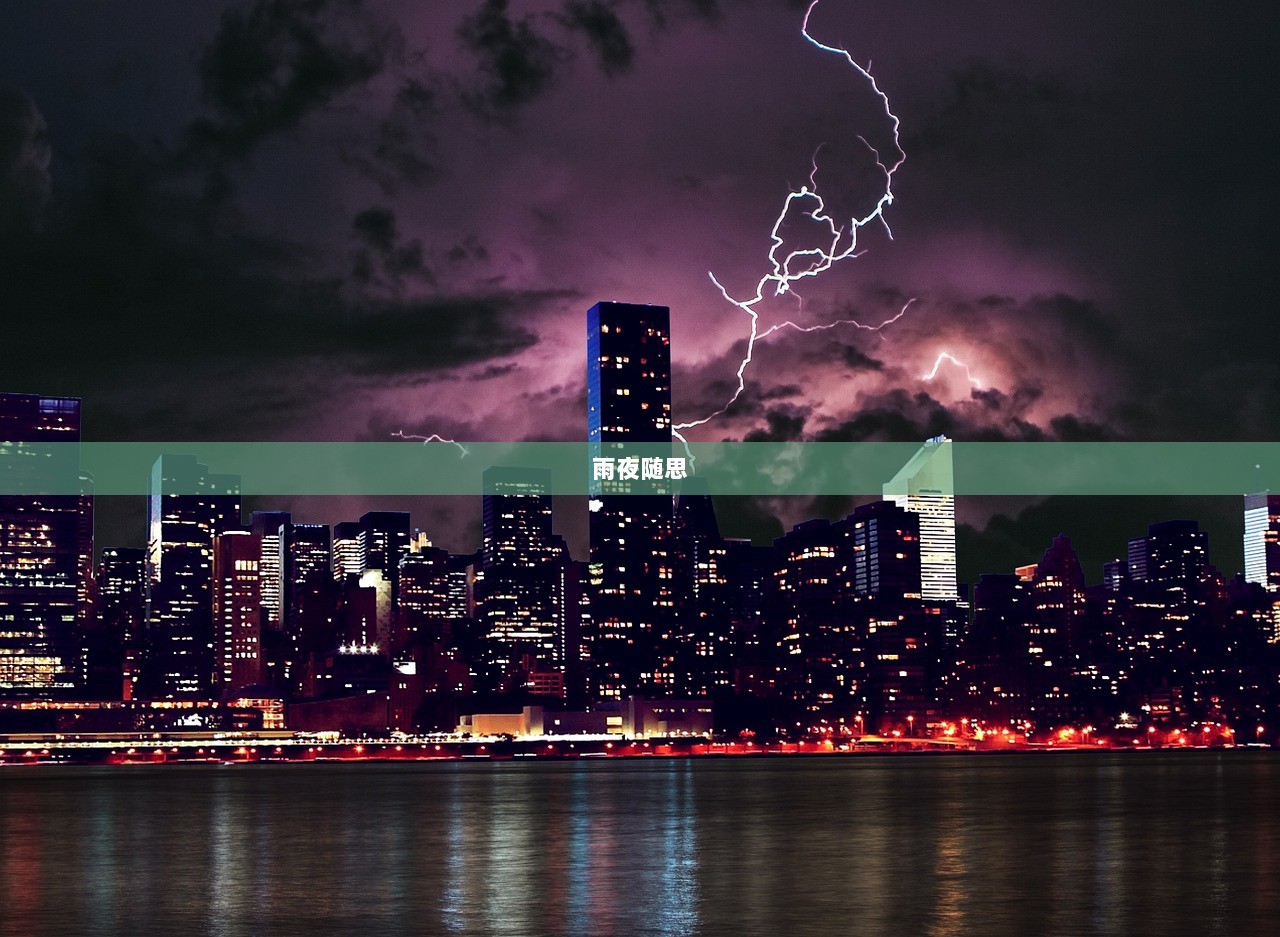 雨夜随思 第1张 雨夜随思 第1张