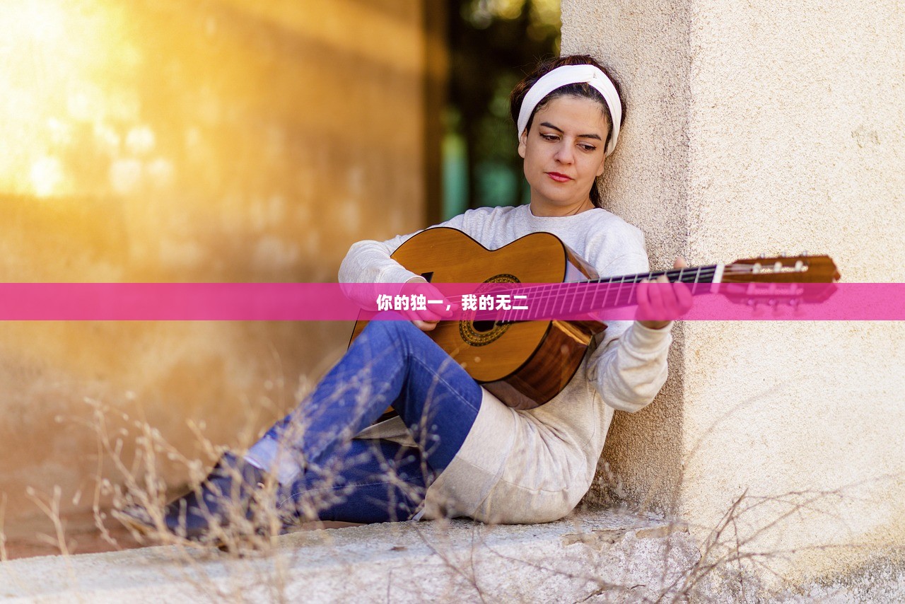 你的独一，我的无二