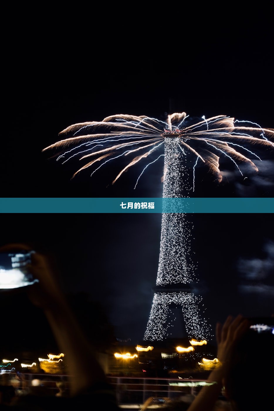 七月的祝福