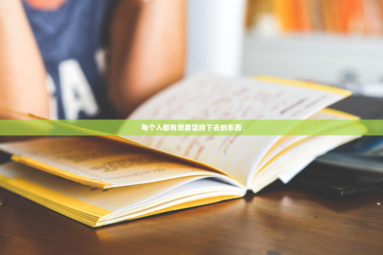 每个人都有想要坚持下去的东西