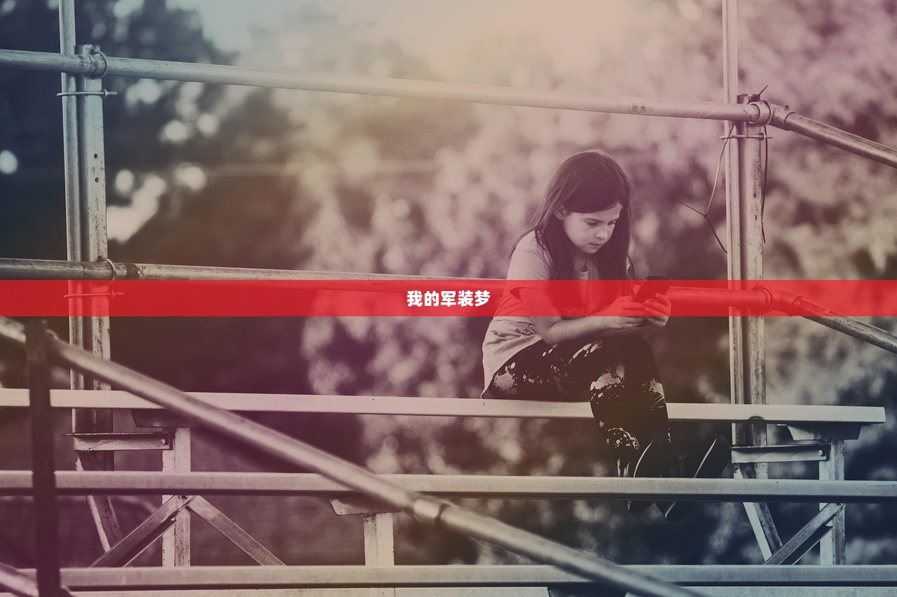 我的军装梦