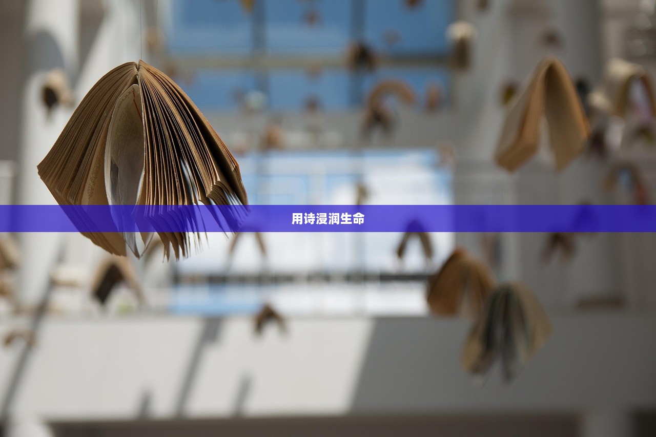 用诗浸润生命