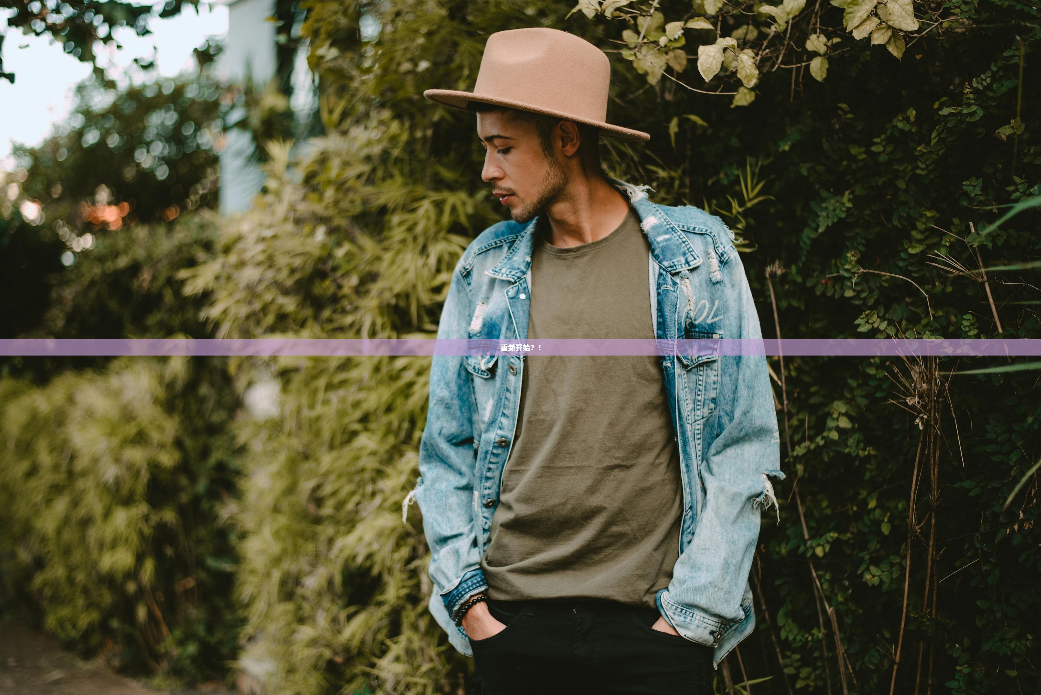 重新开始？！  第1张