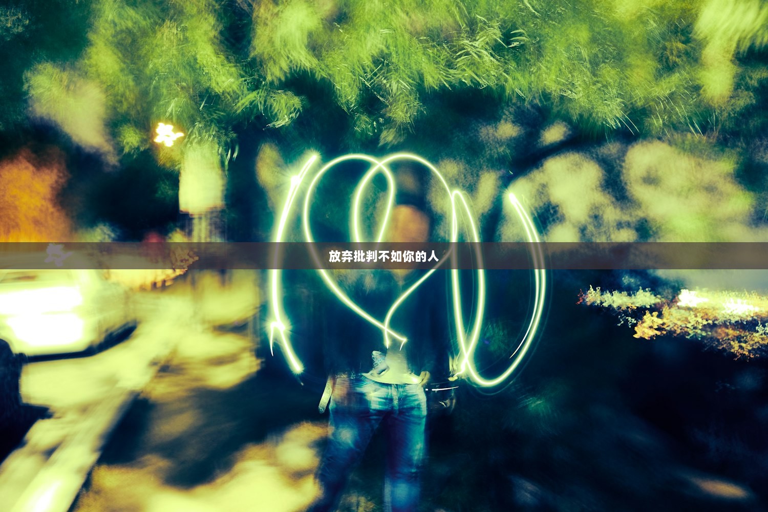 放弃批判不如你的人