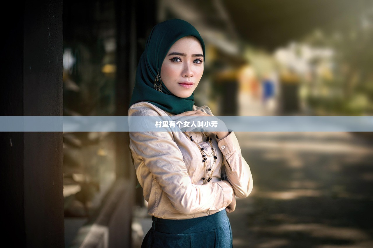 村里有个女人叫小芳
