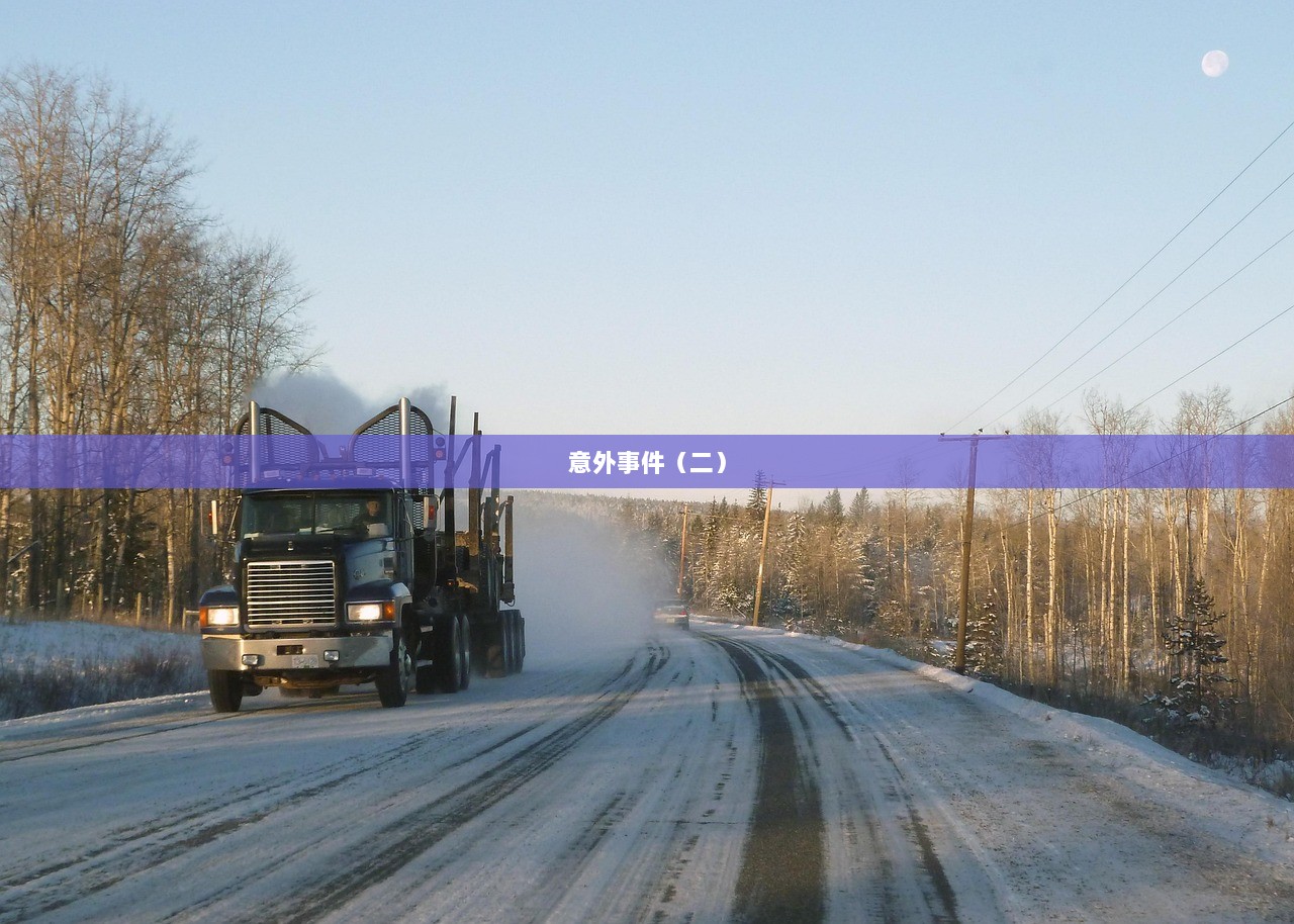 意外事件（二）