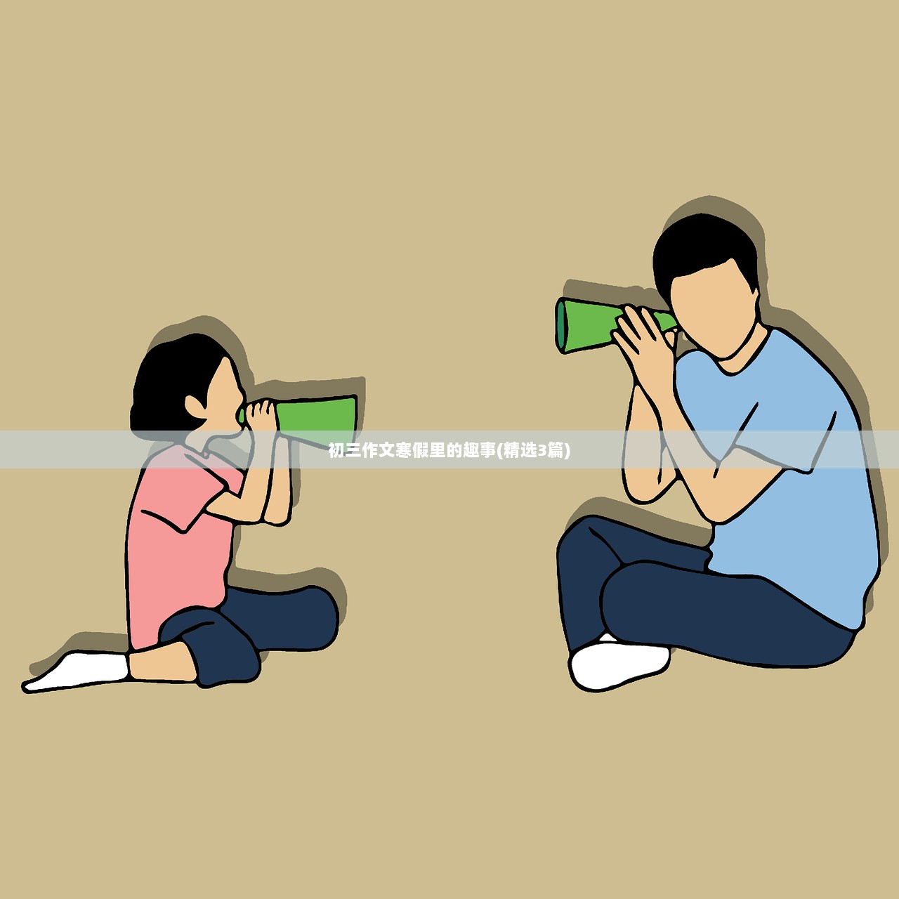初三作文寒假里的趣事(精选3篇)