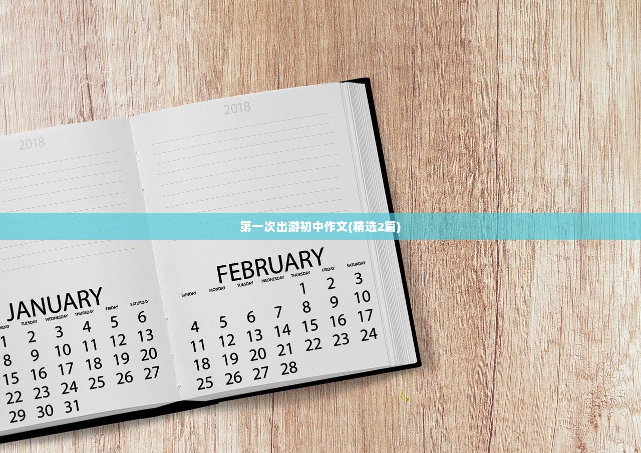 第一次出游初中作文(精选2篇)