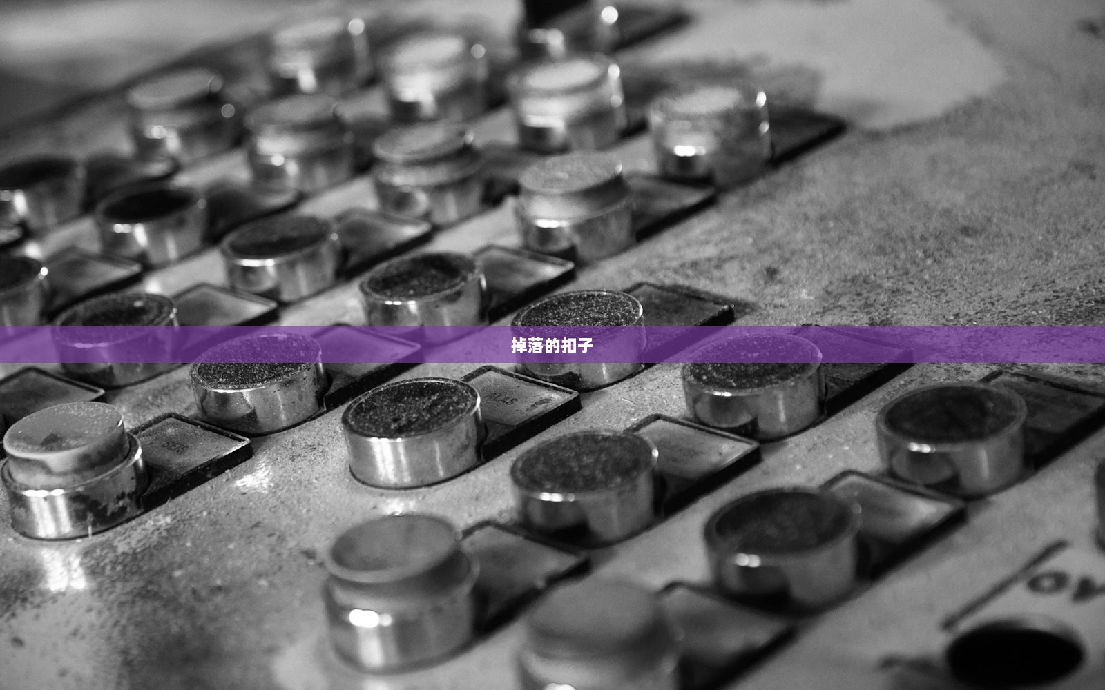 掉落的扣子  第1张