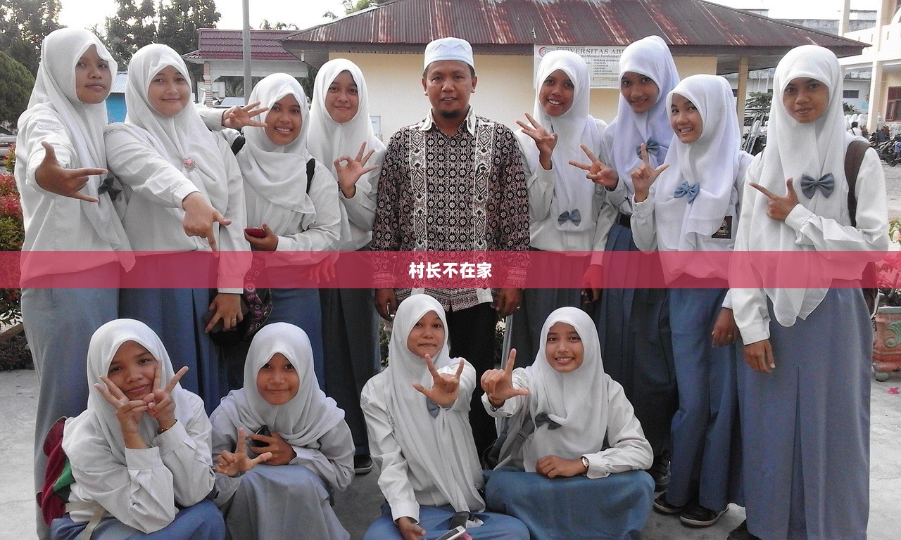 村长不在家 第1张 村长不在家 第1张