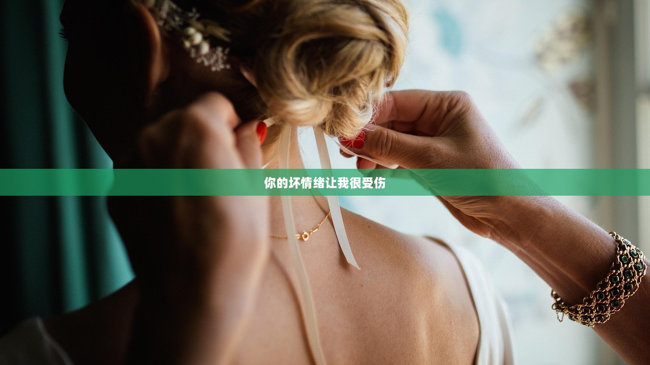 你的坏情绪让我很受伤  第1张