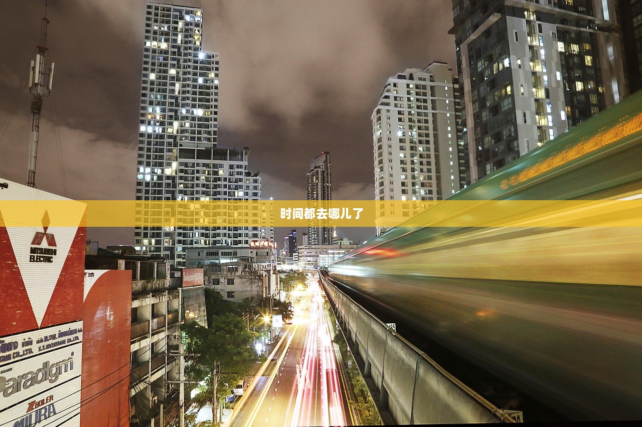 时间都去哪儿了  第1张