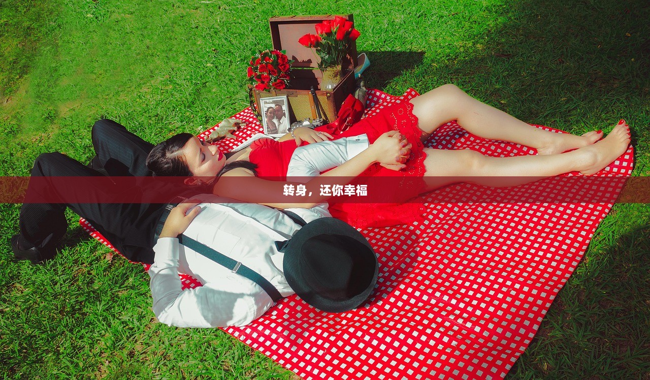 转身，还你幸福