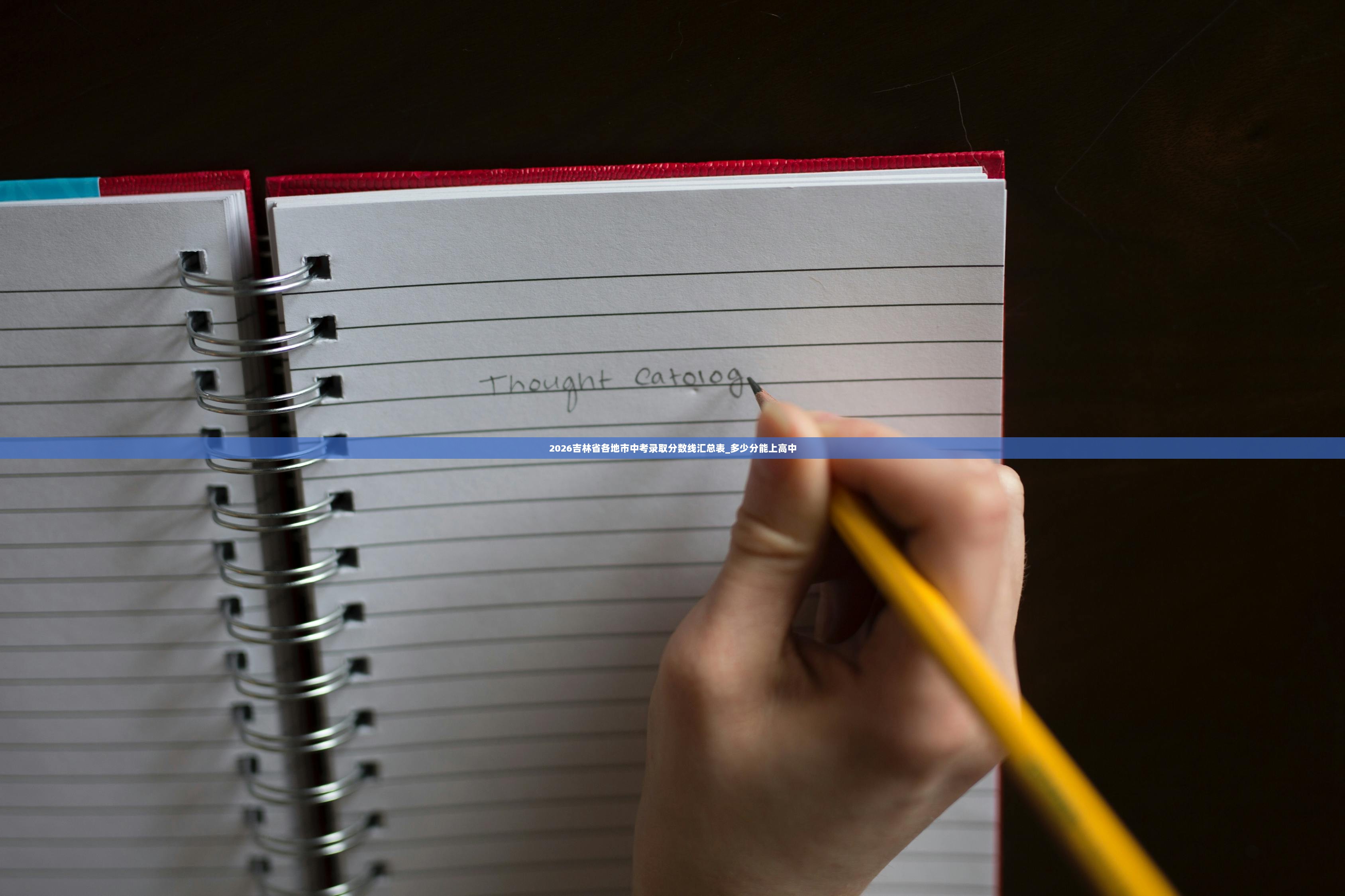 2026吉林省各地市中考录取分数线汇总表_多少分能上高中