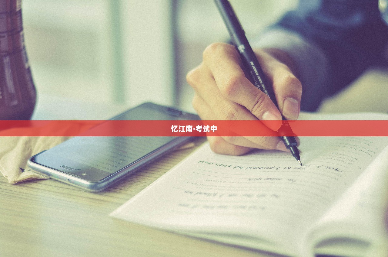 忆江南·考试中