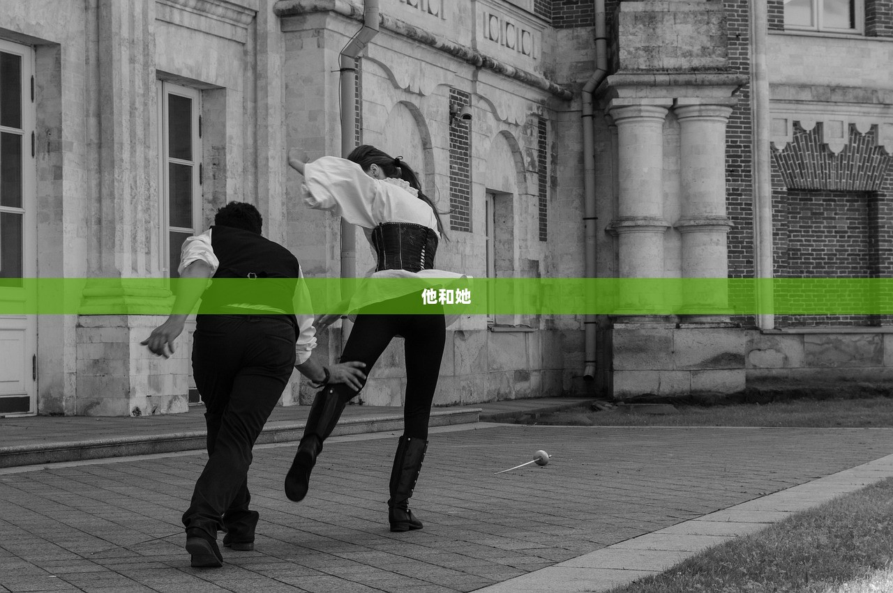 他和她