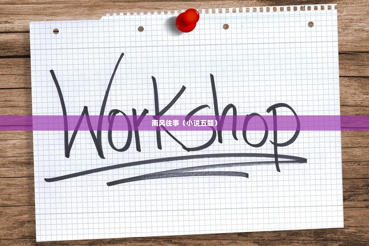 南风往事（小说五题）