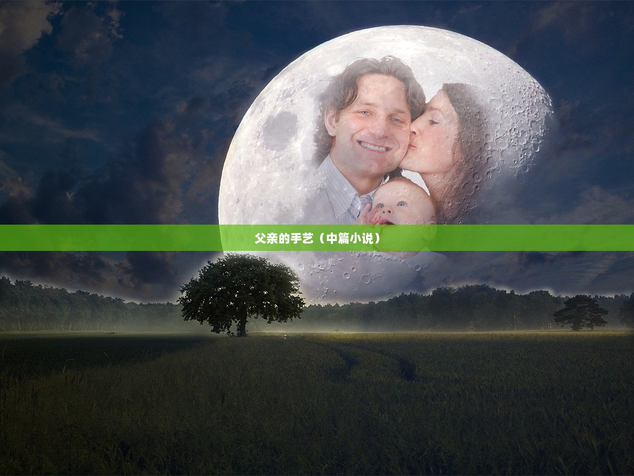 父亲的手艺（中篇小说）  第1张