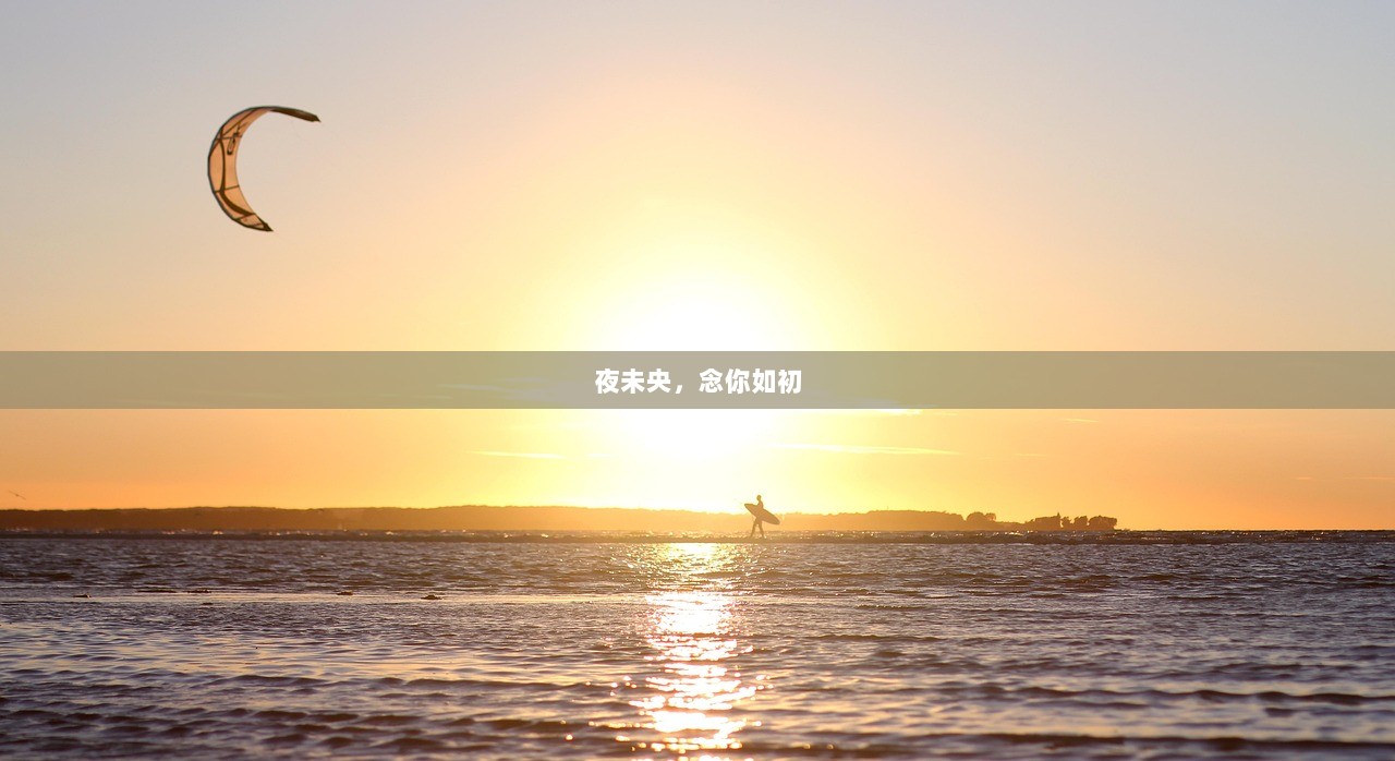 夜未央，念你如初