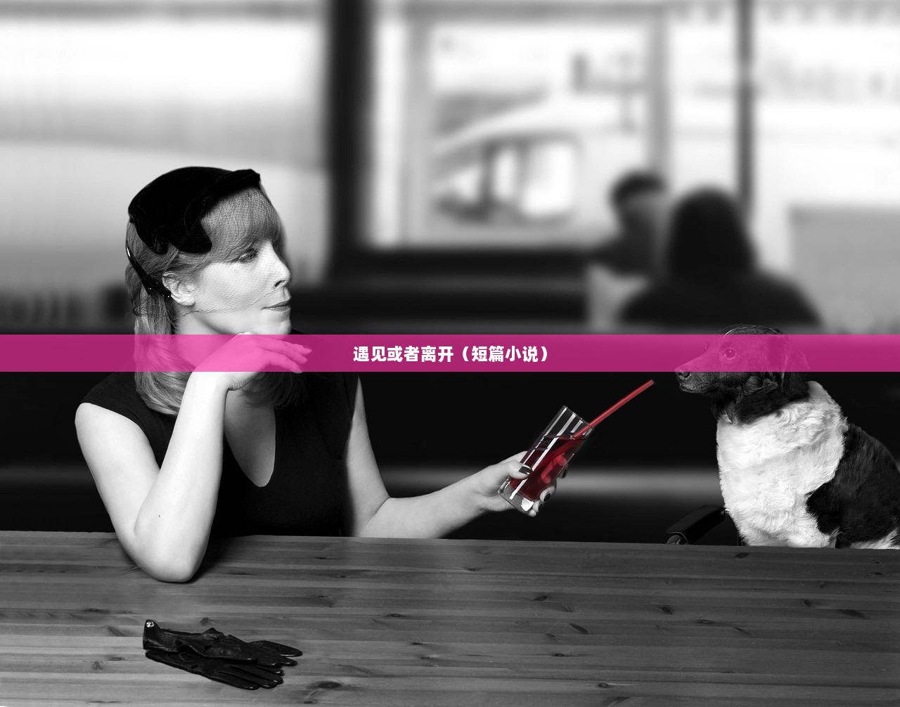 遇见或者离开（短篇小说）