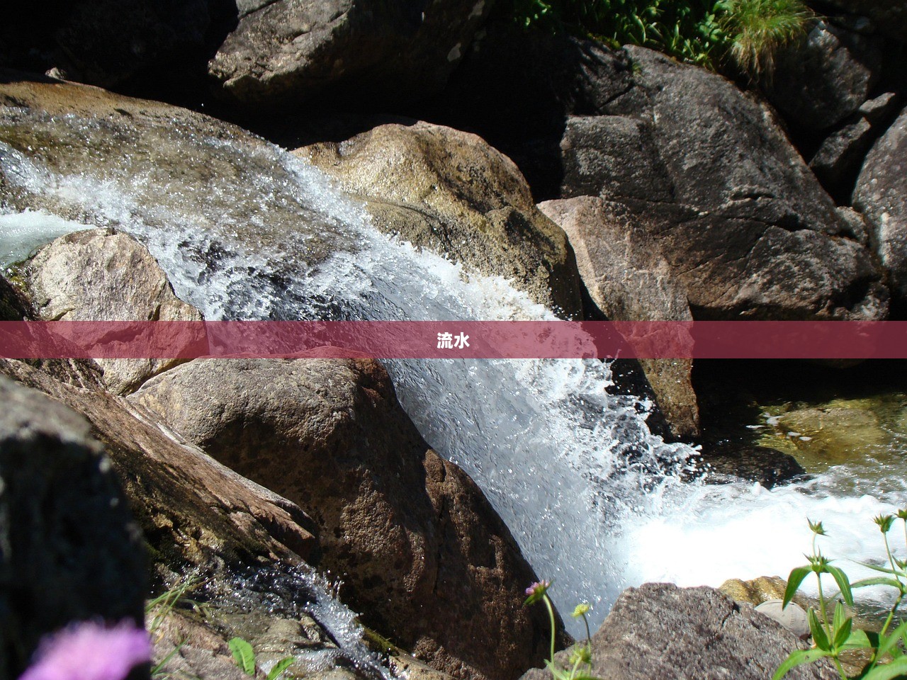流水