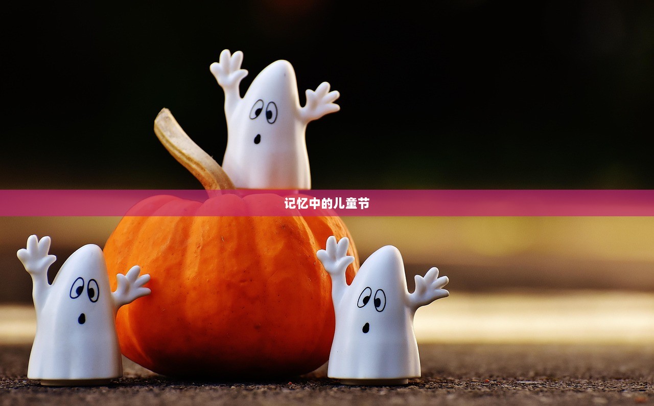 记忆中的儿童节