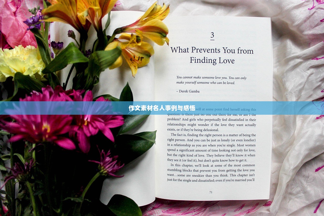 作文素材名人事例与感悟