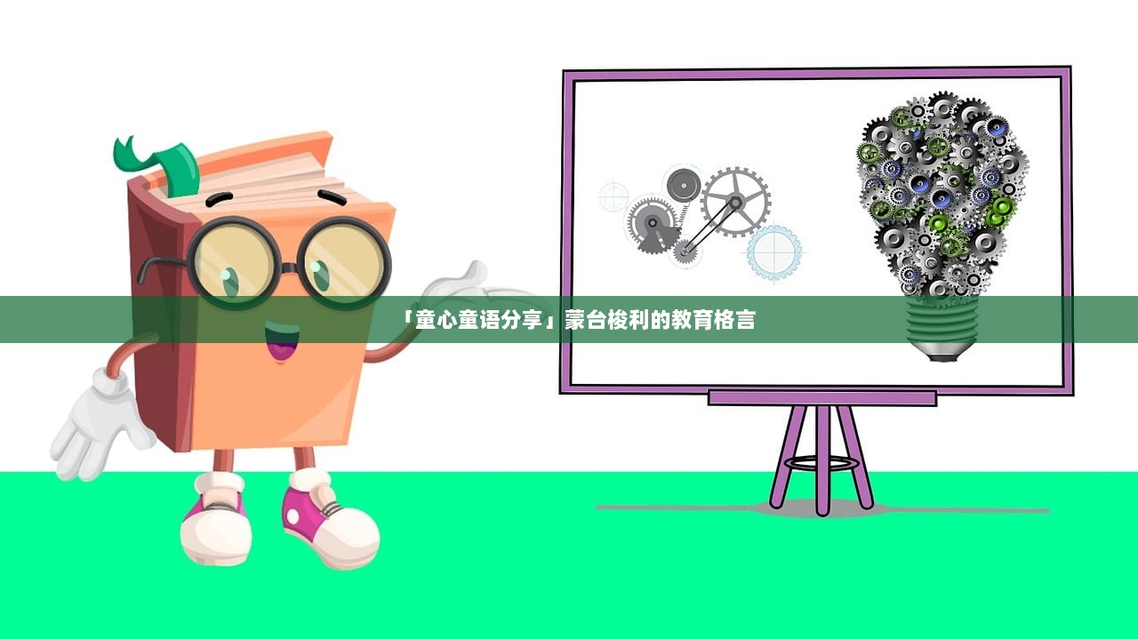 「童心童语分享」蒙台梭利的教育格言