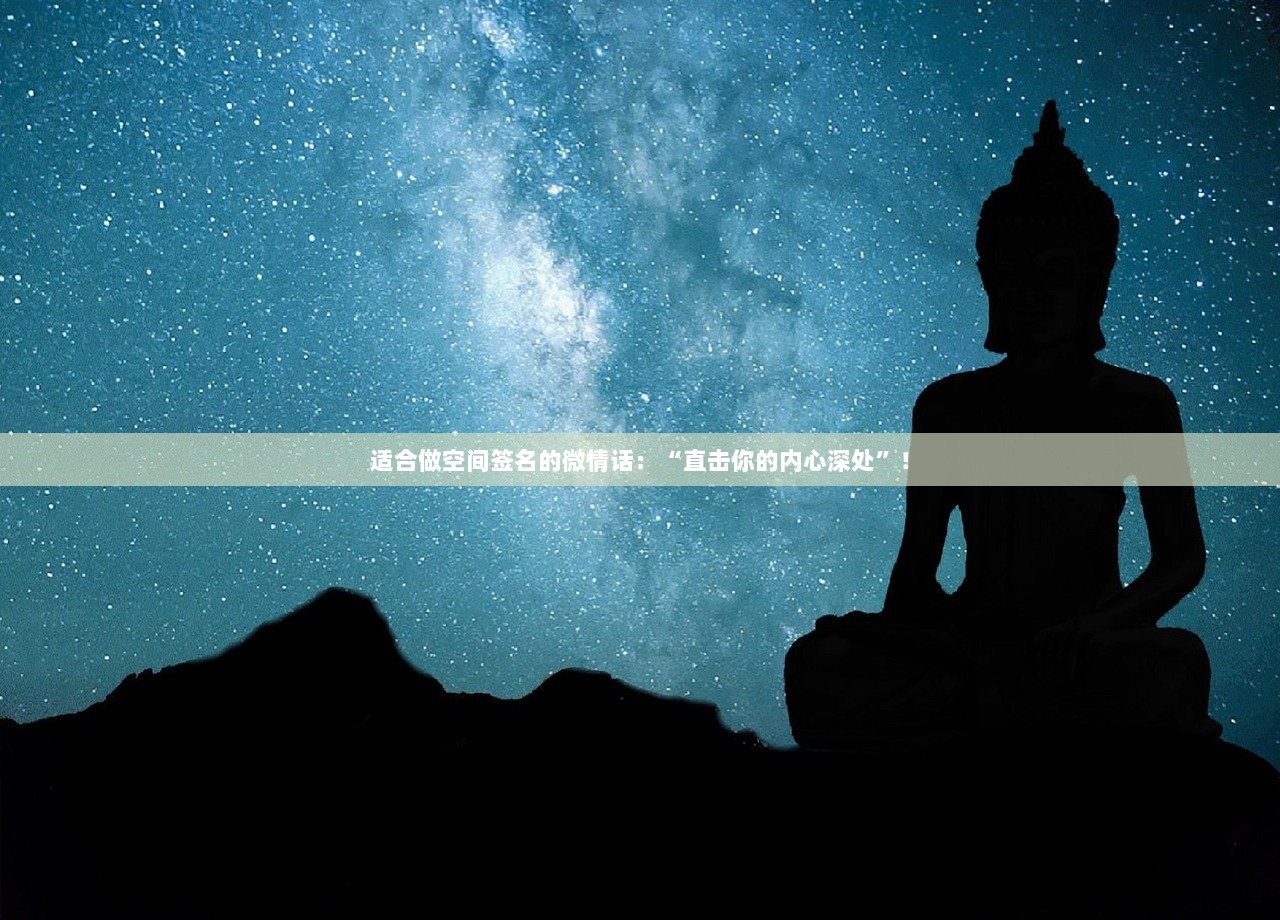 适合做空间签名的微情话：“直击你的内心深处”！