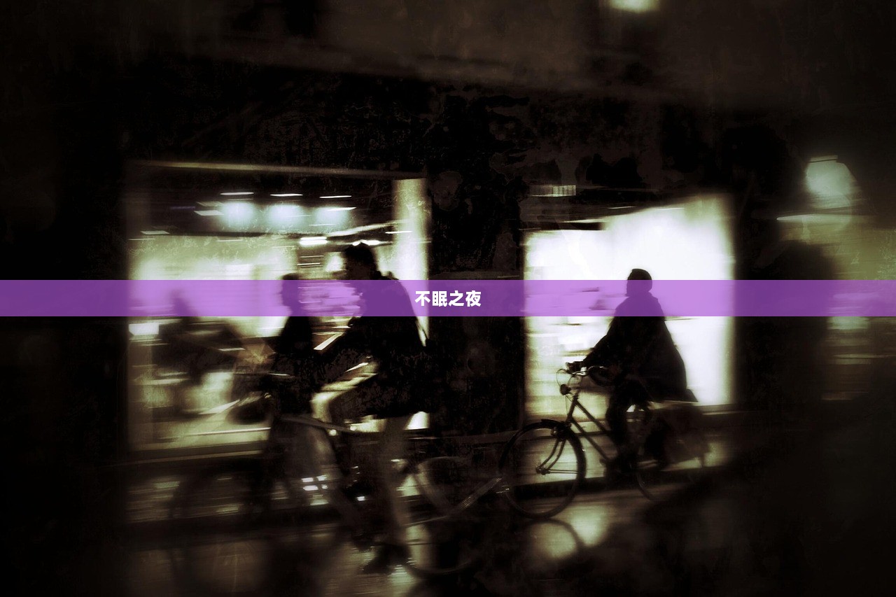 不眠之夜