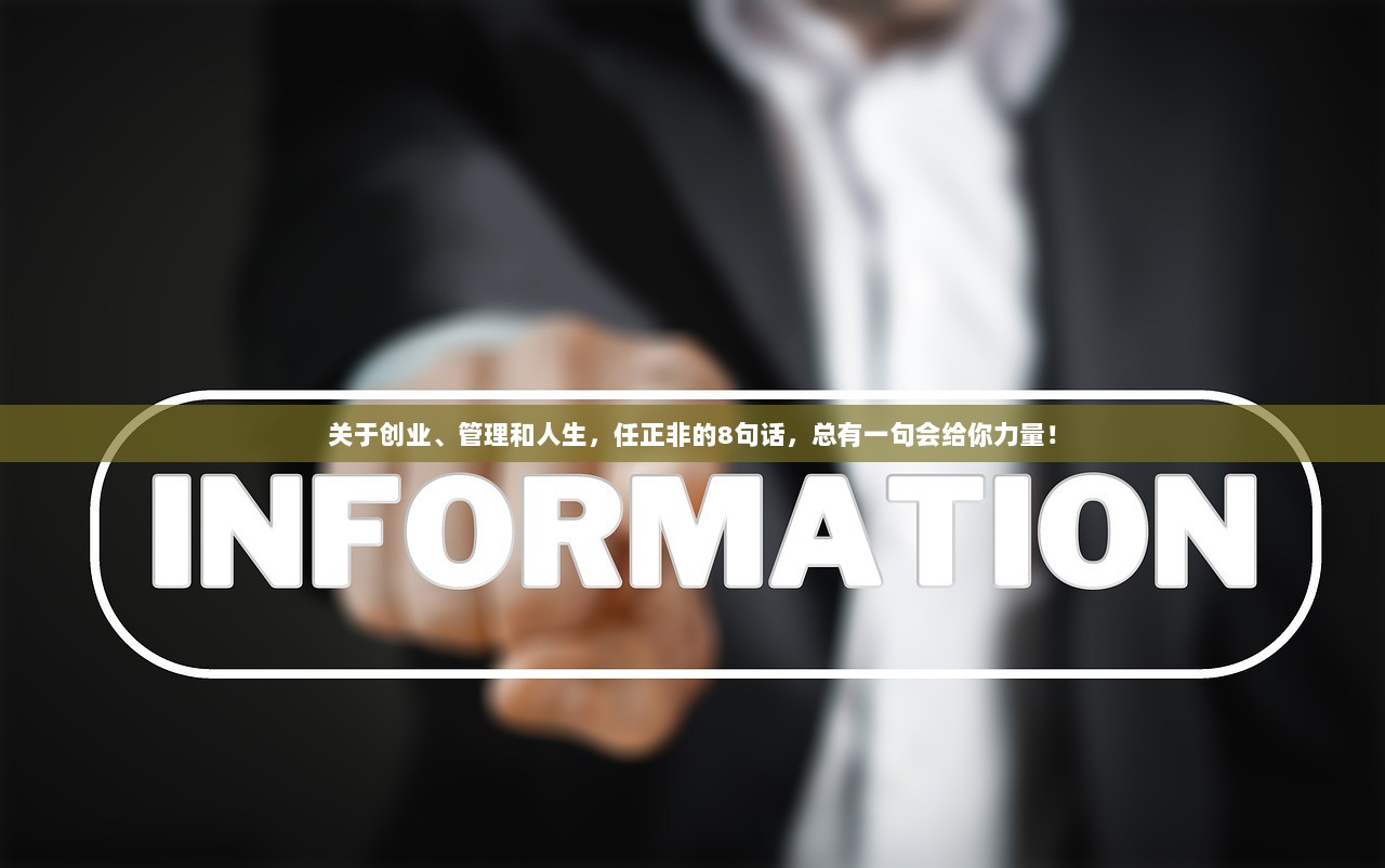 关于创业、管理和人生，任正非的8句话，总有一句会给你力量！