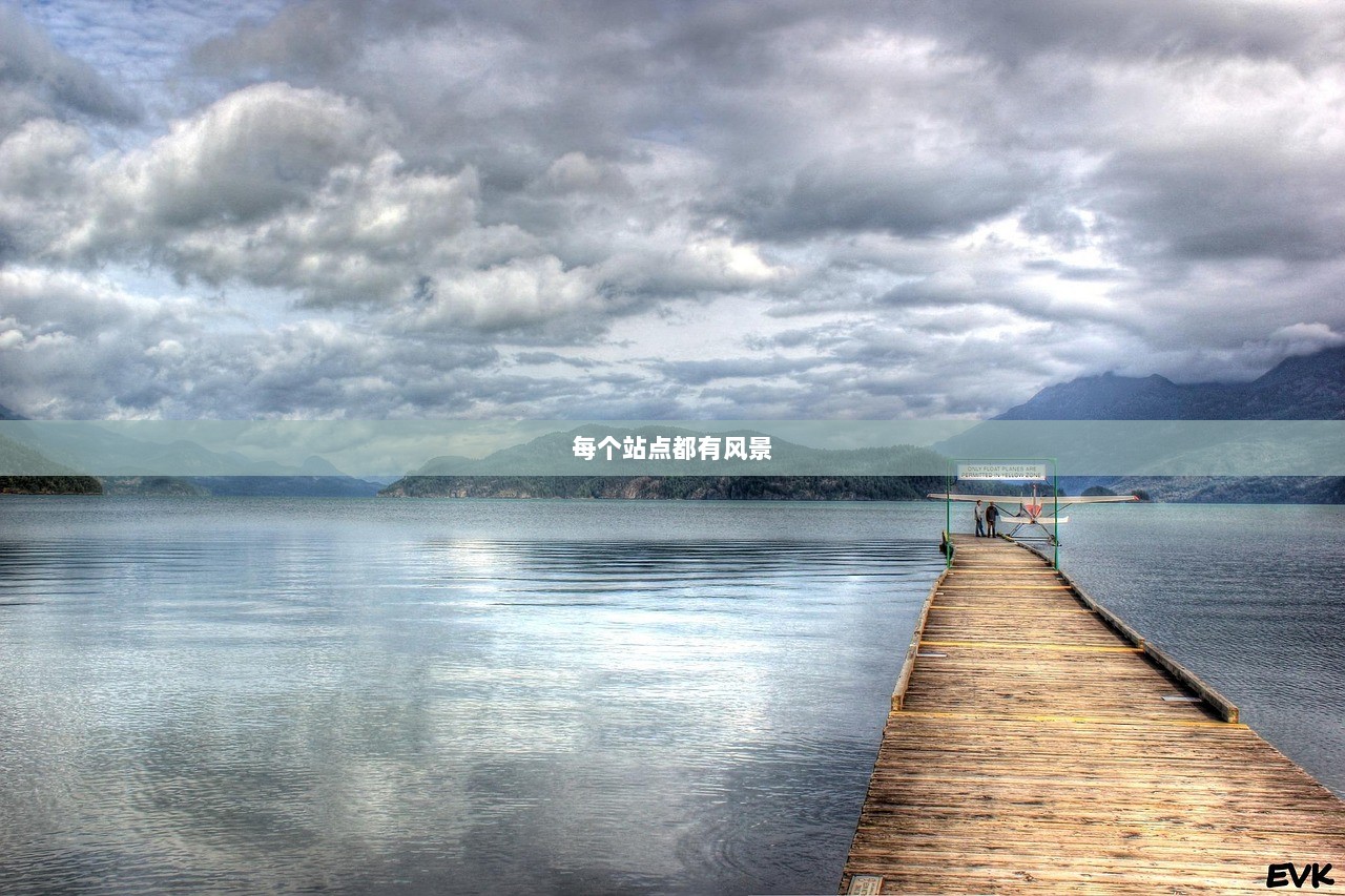 每个站点都有风景