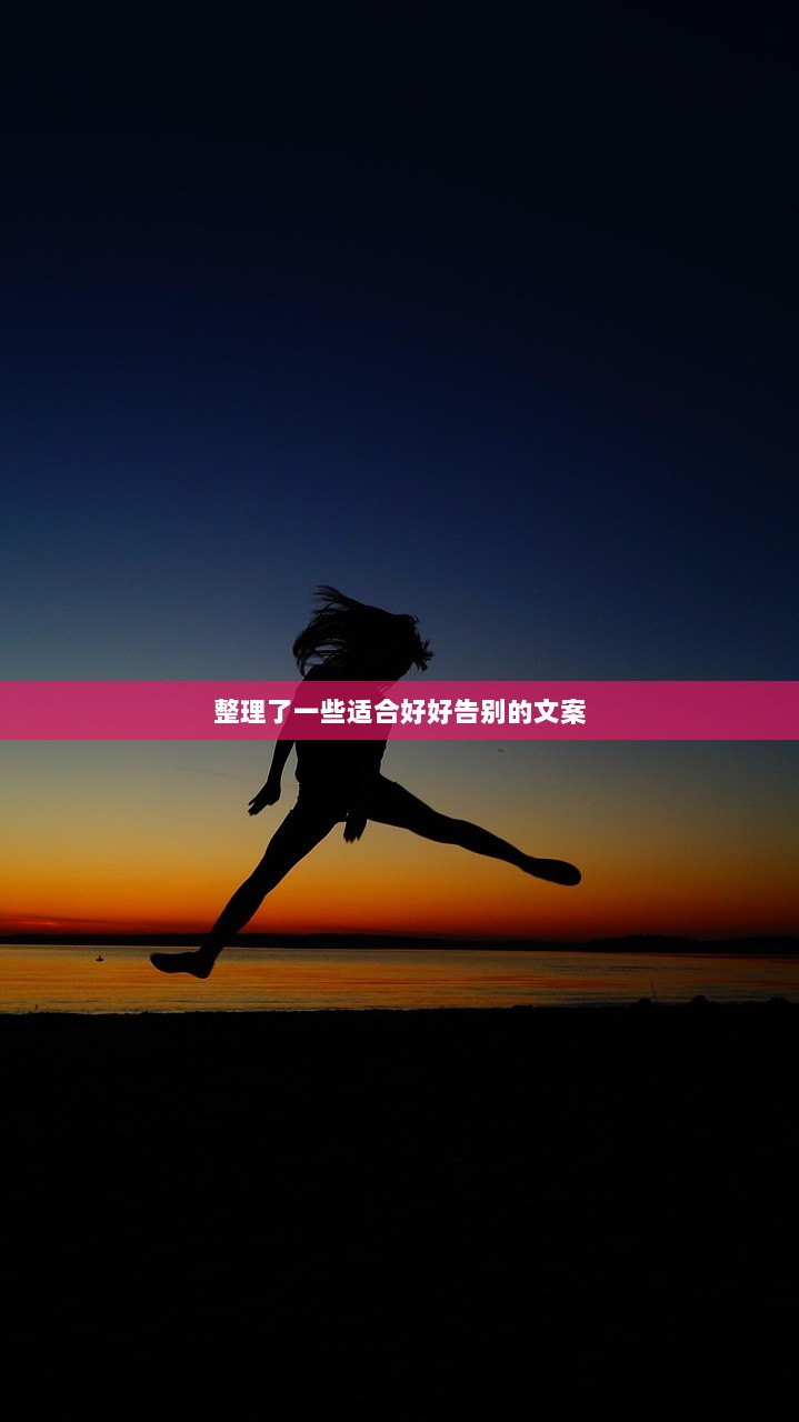 整理了一些适合好好告别的文案